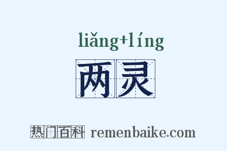 两灵是什么意思的图片